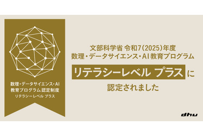 デジハリ大、文科省のAI教育「MDASH」認定…ChatGPT Plus無償提供も 画像