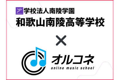 【高校受験2026】和歌山南陵高、全国初「全日制‧通信制両対応の卒業単位認定」オルコネと連携 画像
