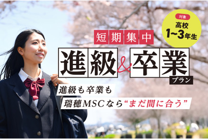 瑞穂MSC高校、12月転入でも3月卒業「短期集中プラン」提供開始 画像