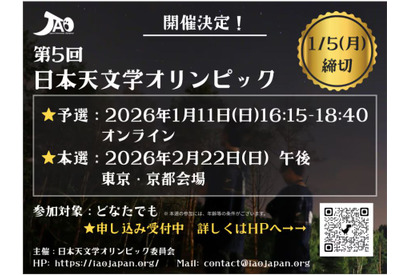 日本天文学オリンピック、2026年1月予選…国際大会への道 画像