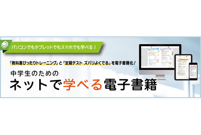 中学生用の教科書準拠教材、ネットで学べる電子書籍に