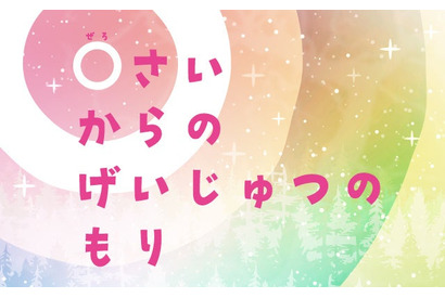 札幌芸術の森美術館、0歳から楽しめるアート展…子供が夢中になる仕掛けや体験 画像