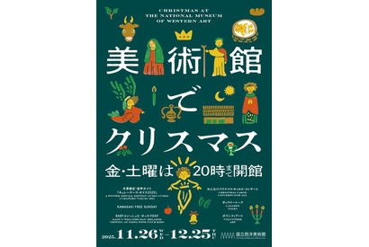 国立西洋美術館「美術館でクリスマス」12/25まで 画像