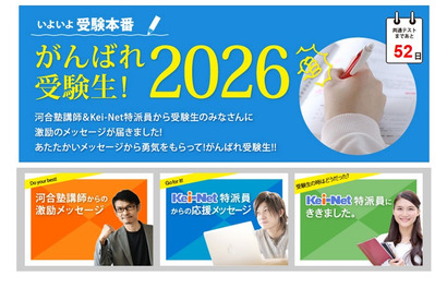 【共通テスト2026】河合塾「がんばれ受験生」心構えや注意点アドバイス 画像