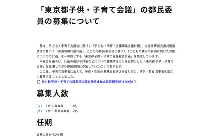 「東京都子供・子育て会議」子供・若者当事者など都民委員4名募集 画像