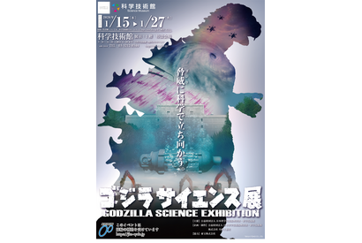 科学技術館「ゴジラサイエンス展」ゴジラから学ぶ防災科学…1/15から 画像