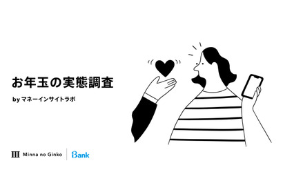 お年玉をあげるのは何歳まで？年齢別の相場は…実態調査 画像