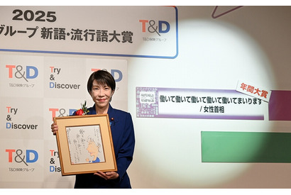 新語・流行語大賞2025「働いて働いて…まいります」年間大賞に決定 画像