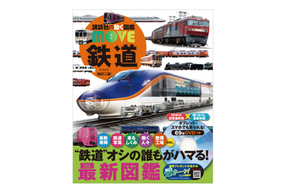 講談社「動く図鑑MOVE 鉄道」新訂2版発売…ドクターイエロー内部も 画像