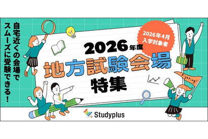 【大学受験2026】地元で受けられる大学は？「地方試験会場」特集 画像