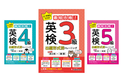 小中学生向け、英検対策問題集を発売…増進堂・受験研究社 画像