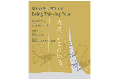 【冬休み】福祉施設で思考と対話を深める、都内高校生向けツアー…申込締切12/12 画像