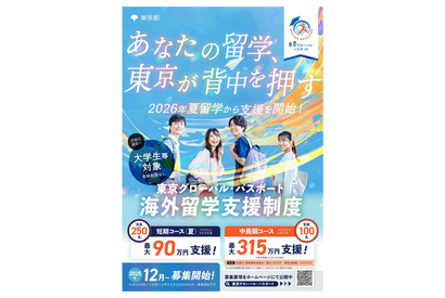 大学生等向け海外留学支援制度「東京グローバル・パスポート」第1期生募集 画像