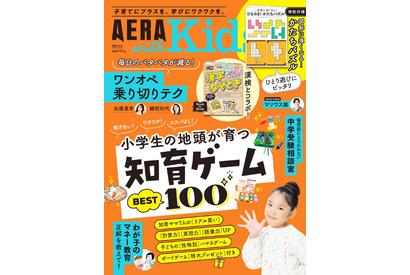 知育ゲーム特集や漢検コラボ「AERA Kids 2025冬」発売 画像