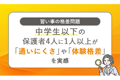 子供の習い事格差、経済的・時間的制約から発生…意識調査 画像
