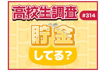 高校生の貯金事情、女子の8割超が「貯金している」男子は？ 画像