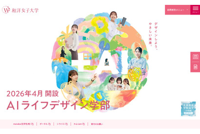 【大学受験2026】和洋女子大、入学金返還制度を導入 画像