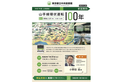 東京都立中央図書館「山手線環状運転100年」公開講座1/31 画像