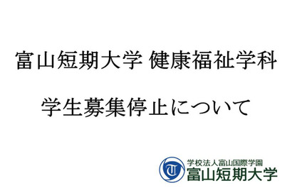 富山短大健康福祉学科が募集停止…18歳人口減少と4年制志向 画像