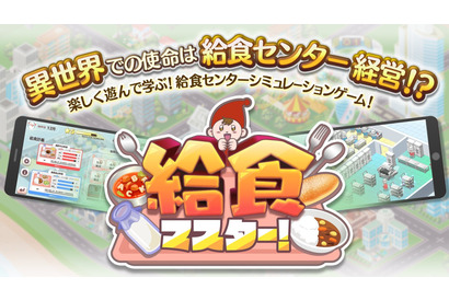 給食センターの運営体験ゲーム「給食マスター！」配信開始 画像