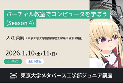 東大がVR教室でコンピュータ学習、中高生向け無料講座1/10-11 画像