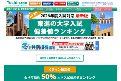 【大学受験2026】東進、最新版「大学入試偏差値ランキング」東大理三74など 画像