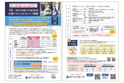 【大学受験2026】神戸女学院150周年記念「共通テストスカラシップ制度」 画像