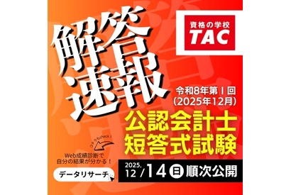 公認会計士試験、TACが解答速報を公開…難易度や解説も 画像