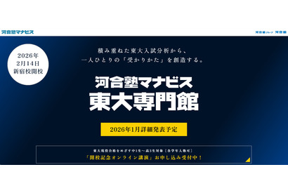 【大学受験】東大専門校舎が新宿に誕生…河合塾マナビス2月開校へ 画像