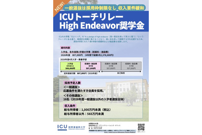 【大学受験2026】ICU、High Endeavor奨学金の要件緩和…一般選抜は枠制限なし 画像