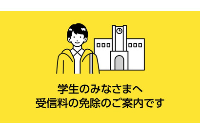 NHK受信料、学生の免除基準を187万円以下に緩和 画像