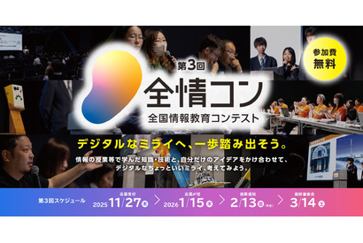 デジタル学園祭「全国情報教育コンテスト」作品募集 画像