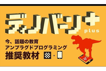 右脳教育型パズル「ディノバーンplus」AR体験で恐竜が飛び出す 画像