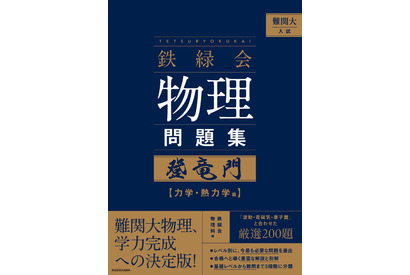 【大学受験】難関大入試対策、鉄緑会監修「物理問題集」が書籍化 画像
