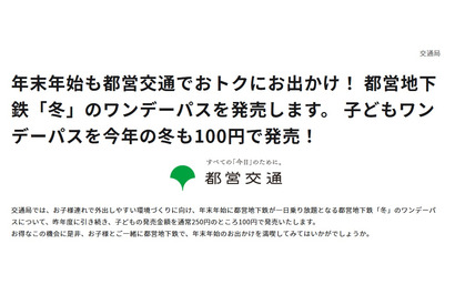 都営地下鉄「冬」のワンデーパス、子供1日乗り放題100円 画像