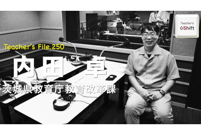 指導主事に聞く、教師の魅力とは…Teacher’s［Shift］ 画像