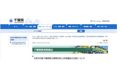 【高校受験2027】千葉県立高、一般選抜2/16-17 画像