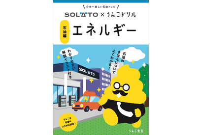 うんこドリルと太陽石油がコラボ…冊子＋Webゲームも 画像