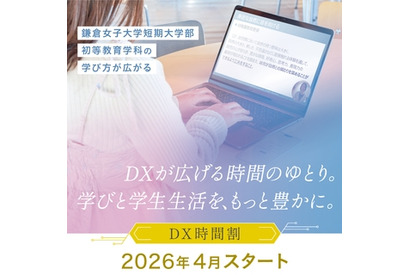 【大学受験2026】鎌倉女子大、短大に「DX時間割」導入 画像