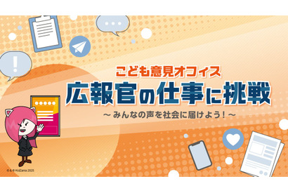 こども家庭庁×キッザニア東京、広報官の仕事を体験1/23-29
