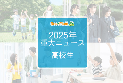 【2025年重大ニュース・高校生】授業料無償化からAI学習まで、進化する学びと2026年への期待 画像