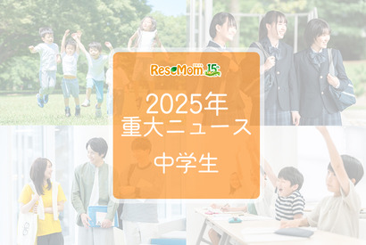 【2025年重大ニュース・中学生】教育支援と新しい学びの動き、課題と希望の2025年 画像