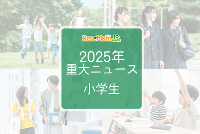 【2025年重大ニュース・小学生】社会の変化が与える影響、小学生に広がる新しい課題と希望 画像