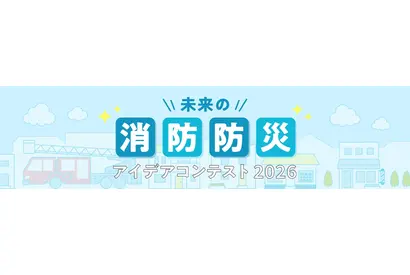 「未来の消防防災アイデアコンテスト」小中高生のイラスト作品募集