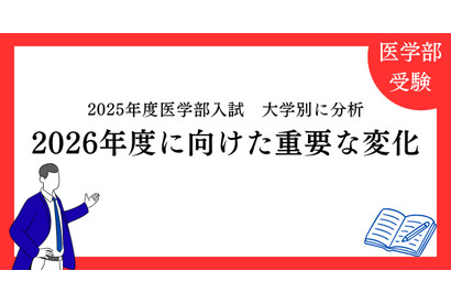 【大学受験2026】医学部入試、面接・小論文は「第5の教科」に…医進の会が分析 画像