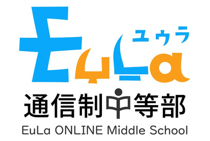 どこにいても学びが成立、通信制中等部「EuLa」開始 画像
