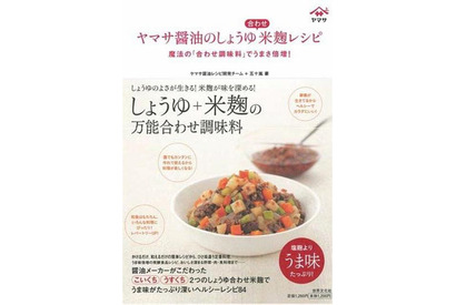 ヤマサ醤油のしょうゆ合わせ米麹レシピ…うまみが塩麹の7倍 画像