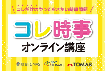 【中学受験2026】時事問題「直前対策」TOMASが映像教材リリース 画像