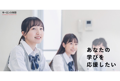 【大学受験2026】給付型奨学金を大幅拡充…キーエンス財団 画像