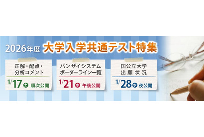 【共通テスト2026】河合塾、難易度予測・志望動向分析を即日提供 画像